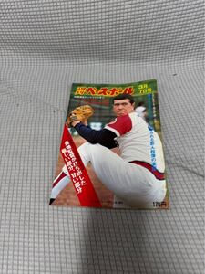 週刊ベースボール　@長嶋監督　巨人　宮崎キャンプ　西本　米田　昭和レトロ プロ野球