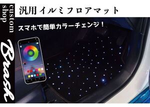 汎用 光るフロアマット カーマット フロント リア LED イルミネーション RGB 無段階調光 アプリ操作 リモコン 自動車 12V 