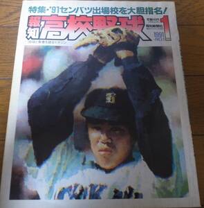 報知高校野球1991年No1/特集’91センバツ出場校を大胆指名