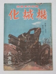 戦前資料 国防科学雑誌「機械化」八月號　持ち場へ全力 勝利へ死力 小松崎茂/山中峯太郎/梁川剛一他 昭和19年（財）機械化国防協会発行