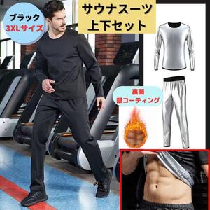 新品 サウナスーツ 3XL ダイエット 銀イオン 代謝アップ発汗 爆汗放出 ダイエット 脂肪燃焼 代謝アップ 発汗促進 全身痩せ 美容 健康 