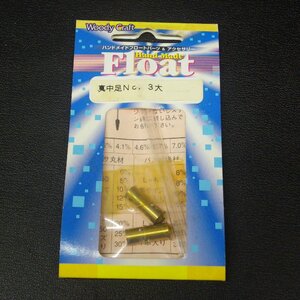 Woody Craft Float 真中足No.3大 フロートパーツ＆アクセサリー ※未使用在庫品 (25a0107) ※クリックポスト