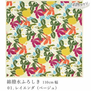 ☆着物タウン☆　風呂敷 有職 綿撥水ふろしき 110cm幅 01.レイエンダ/ベージュ furoshiki-00062