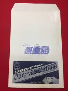 64000『さよなら銀河鉄道９９９アンドロメダ終着駅』封筒　りんたろう　松本零士　野沢雅子　池田昌子　麻上洋子　肝付兼太