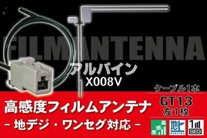 フィルムアンテナ & ケーブル コード 1本 セット アルパイン ALPINE 用 X008V用 GT13 コネクター 地デジ ワンセグ フルセグ