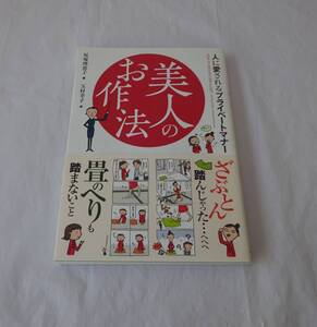 美人のお作法　人に愛されるプライベートマナー　マンガ付き　