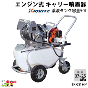 エンジン噴霧器 共立 噴霧機 TK801HP 動力噴霧器 50L 2サイクル タンクキャリー 噴霧器 動噴 エンジン式噴霧器 やま