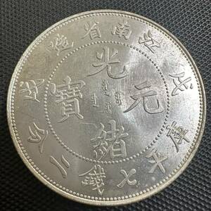 極美品　中国 古銭　大清 江南省造 中国銀貨 時代物 大型コイン　B75 光緒元宝　重さ26.7g