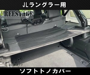 JLラングラー用 トノカバー キャンプ JEEP アンリミテッド スポーツ サハラ ジープ メッシュ トランク仕切り ラック収納