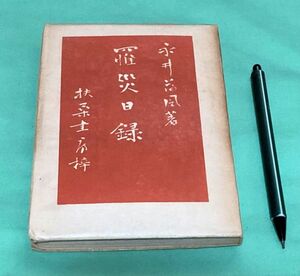 罹災日録　永井荷風　扶桑書房　　/ 罹災