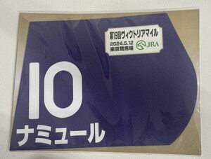 ナミュール 2024年 ヴィクトリアマイル ミニゼッケン 未開封新品 武豊騎手 高野友和 キャロットファーム