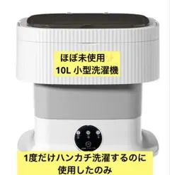 ほぼ未使用!!10L折りたたみ洗濯機 脱水機能付き 小型洗濯機