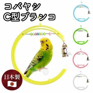 6【新品】★コバヤシ★C型ブランコ★小鳥★おもちゃ★バードトイ★K-32★インコ★文鳥★