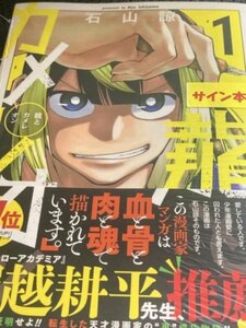 「龍とカメレオン」1巻 石山諒 直筆イラスト入りサイン本　アニメイト限定特典リーフレット付き　ガンガンJoker　少年ジャンプ　新品未開封