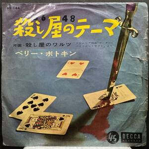 【即決】7" ペリー・ボトキン PERRY BOTKIN／殺し屋のテーマ 「マーダー・バイ・コントラクト／契約殺人」