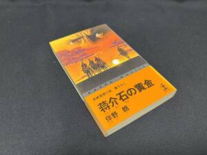 【中古 送料込】 長編推理小説『蒋介石の黄金』著者 伴野 朗　出版社 光文社　昭和55年11月30日初版第1刷発行 ◆N10-535