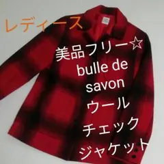 美品レディースフリー☆bulle de savonウールチェックジャケット