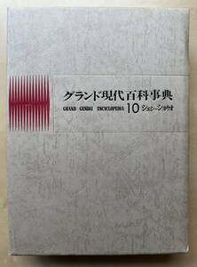 中古　学研「グランド現代百科事典」　１０巻