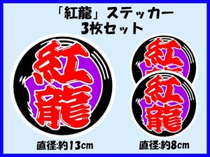 魚河岸風ステッカー「紅龍」大小3枚セット アジアアロワナ こうりゅう レッドアロワナ