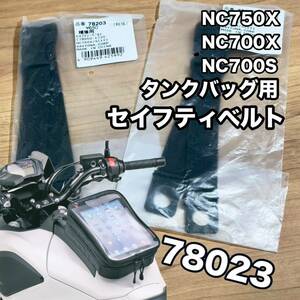 ★NC750X NC700X NC700S　デイトナ　タンクバッグ用　セイフティベルト　2本セット　78203 《即決・送料無料》　