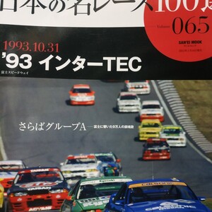 日本の名レース100選 065 