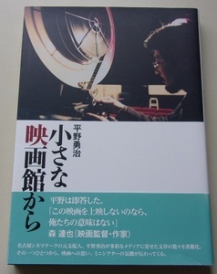 小さな映画館から　平野勇治【著】 55