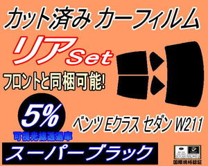 送料無料 リア (b) ベンツ Eクラス セダン W211 (5%) カット済みカーフィルム スーパーブラック 211052C 211022 211054C 211056C 211087