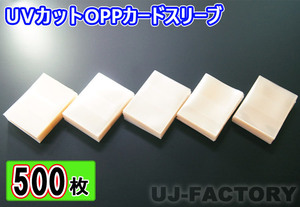 レーディングカード トレカ用 UVカット OPPカードスリーブ 500枚 国内製品 80ミクロン 66mm×92mm テープなし