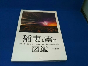 稲妻と雷の図鑑 吉田智