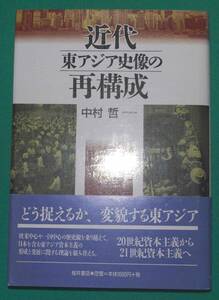 近代東アジア史像の再構成◆中村哲、桜井書店、2000年/s522