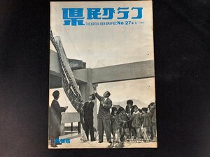 ▼高知県 県民グラフ 第27号 昭和38年6月1日発行