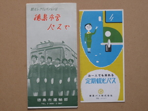 昭和３０年代前半 観光案内リーフレット『 定期観光バス 』『 徳島市営バスで 』 計２点 徳島バス刊 徳島市運輸部刊 高度経済成長前の徳島