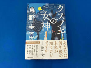 クスノキの女神 東野圭吾