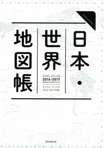 Dual Atlas 日本・世界地図帳(2016-17年版) Asahi original/平凡社地図出版(著者)