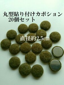 手芸用品う30■丸型布地の貼り付けカボションパーツ20個セット深緑色系■チャーム・ビーズ・アクセサリー等ハンドメイド手芸パーツ