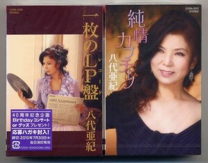 ☆八代亜紀 「純情カプチーノ」 「一枚のLP盤」 シングル・カセットテープ 2本セット 新品 未開封