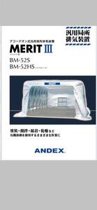 訳あり★新品未使用品　塗装ブース　ANDEX アコーデオン式汎用局所排気装置　メリットⅢ　BM-52HS　ハイルーフ■個人宅不可　鳥取市発