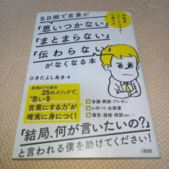 5日間で言葉が「思いつかない」「まとまらない」「伝わらない」がなくなる本 博報…