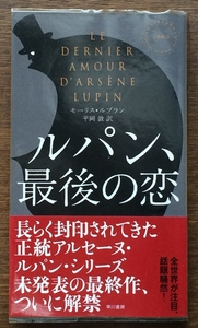 『ルパン、最後の恋』 モーリス・ルブラン 早川書房