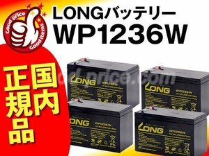 新品★UPS用WP1236W 4個セット[Smart-UPS 750 など対応]■UPS用バッテリー