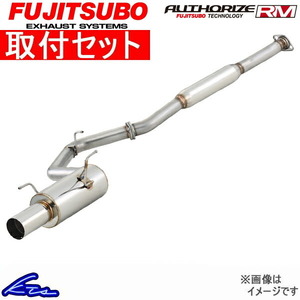 スイフトスポーツ ZC31S マフラー フジツボ オーソライズRM 250-81521 取付セット FUJITSUBO FGK AUTHORIZE RM SWIFT Sport