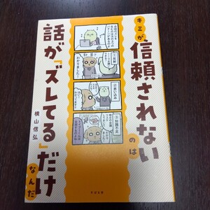 キミが信頼されないのは話が「ズレてる」だけなんだ 横山信弘／著