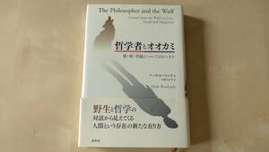 『哲学者とオオカミ : 愛・死・幸福についてのレッスン』今泉 みね子 / Mark Rowlands
