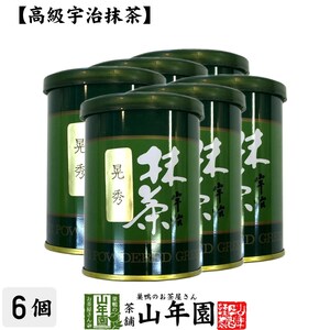 お茶 日本茶 抹茶 晃秀 40g×6缶セット 宇治抹茶 送料無料