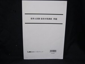 保育士試験　直前対策講座　問題　表紙ヨレめあり/FAE