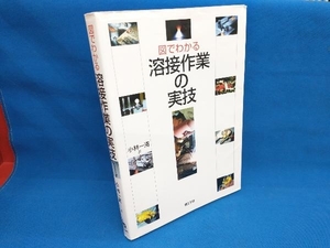 図でわかる溶接作業の実技 小林一清