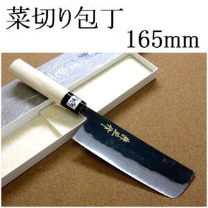 関の刃物 菜切包丁 16.5cm (165mm) 金銘 兼正作 白鋼 2号 多層鋼 黒流し黒打 口金付き 家庭用 野菜切り 両刃包丁 大根のかつらむき 日本製