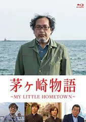 【中古】茅ヶ崎物語~MY LITTLE HOMETOWN~ [Blu-ray]