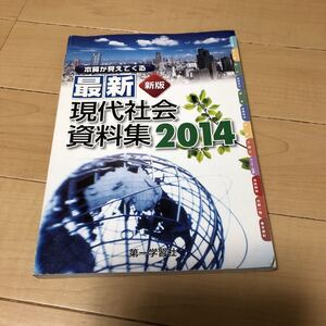 最新現代社会資料集 新版