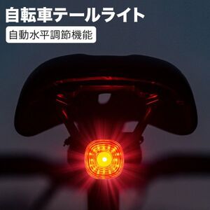 自転車用テールライト セーフティライト USB充電 自動水平調節機能 スマートブレーキ